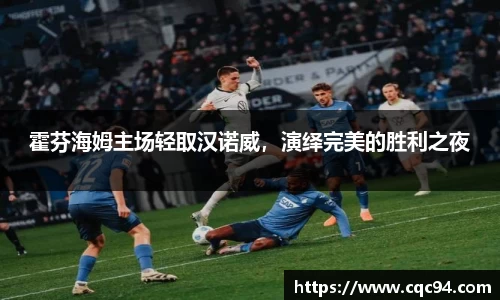 霍芬海姆主场轻取汉诺威，演绎完美的胜利之夜
