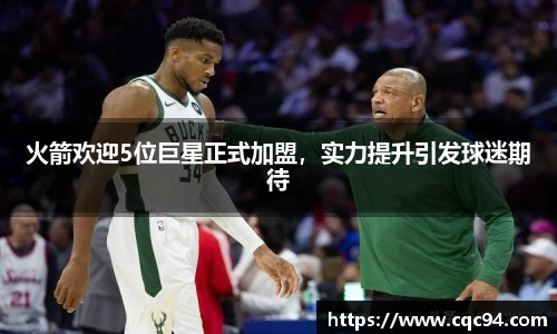 火箭欢迎5位巨星正式加盟，实力提升引发球迷期待