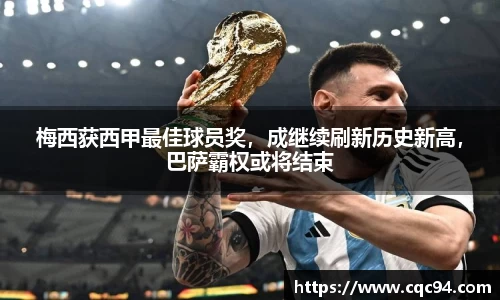 梅西获西甲最佳球员奖，成继续刷新历史新高，巴萨霸权或将结束