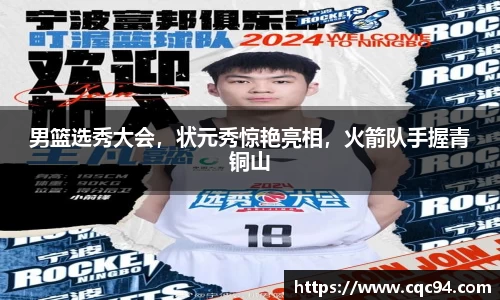 男篮选秀大会，状元秀惊艳亮相，火箭队手握青铜山