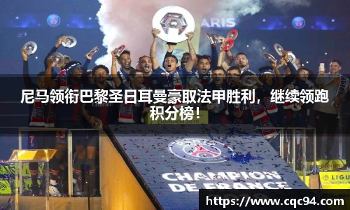 尼马领衔巴黎圣日耳曼豪取法甲胜利，继续领跑积分榜！
