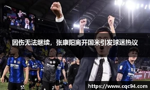 因伤无法继续，张康阳离开国米引发球迷热议