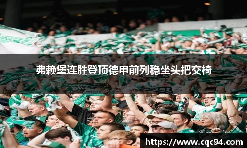 弗赖堡连胜登顶德甲前列稳坐头把交椅