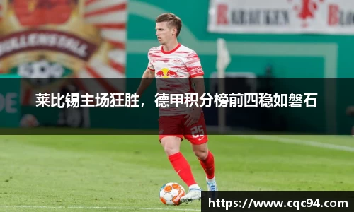 莱比锡主场狂胜，德甲积分榜前四稳如磐石