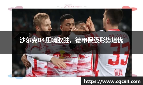 沙尔克04压哨取胜，德甲保级形势堪忧