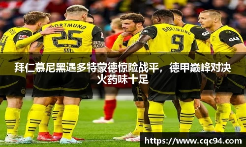 拜仁慕尼黑遇多特蒙德惊险战平，德甲巅峰对决火药味十足