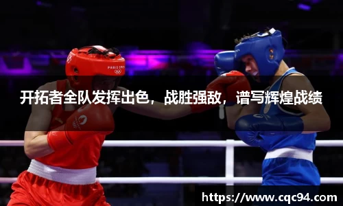 开拓者全队发挥出色，战胜强敌，谱写辉煌战绩