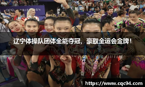 辽宁体操队团体全能夺冠，豪取全运会金牌！