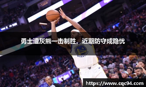 勇士遭灰熊一击制胜，近期防守成隐忧