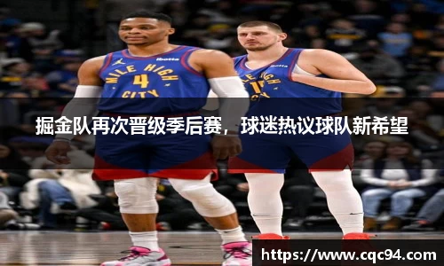 掘金队再次晋级季后赛，球迷热议球队新希望