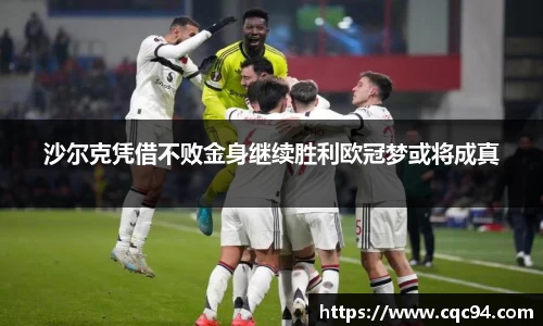沙尔克凭借不败金身继续胜利欧冠梦或将成真