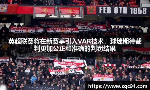 英超联赛将在新赛季引入VAR技术，球迷期待裁判更加公正和准确的判罚结果