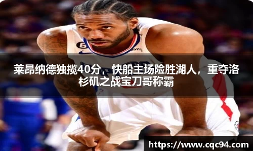 莱昂纳德独揽40分，快船主场险胜湖人，重夺洛杉矶之战宝刀哥称霸