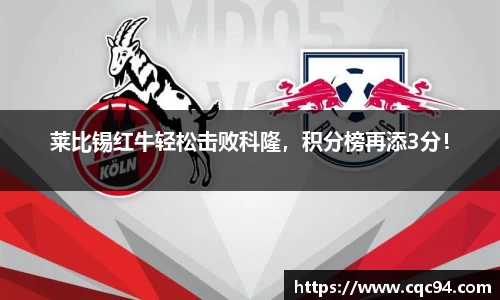 莱比锡红牛轻松击败科隆，积分榜再添3分！