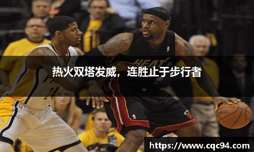热火双塔发威，连胜止于步行者