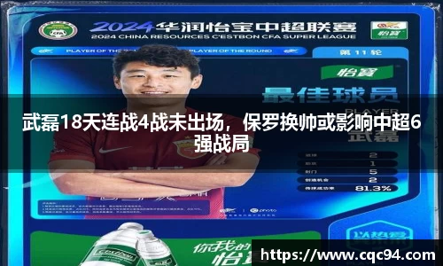 武磊18天连战4战未出场，保罗换帅或影响中超6强战局