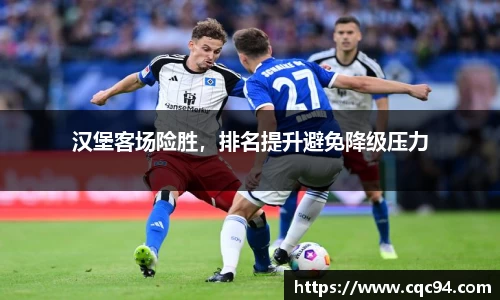 汉堡客场险胜，排名提升避免降级压力