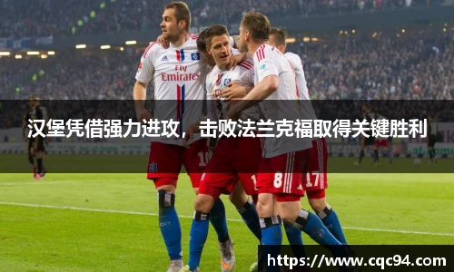 汉堡凭借强力进攻，击败法兰克福取得关键胜利