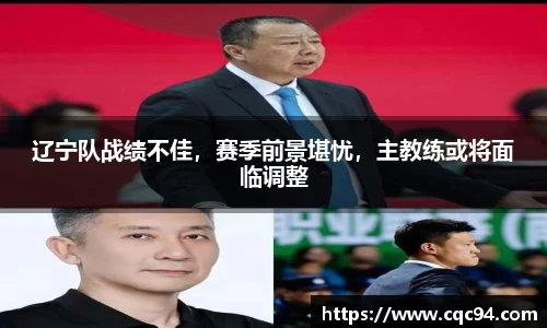 辽宁队战绩不佳，赛季前景堪忧，主教练或将面临调整