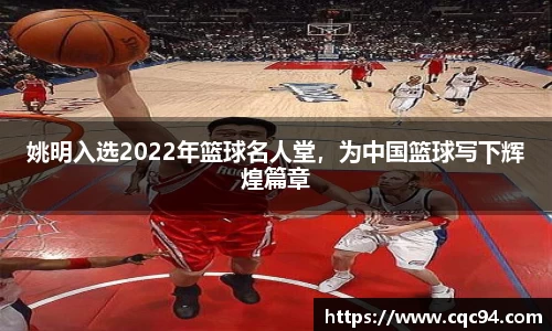 姚明入选2022年篮球名人堂，为中国篮球写下辉煌篇章
