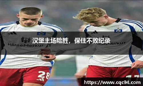 汉堡主场险胜，保住不败纪录
