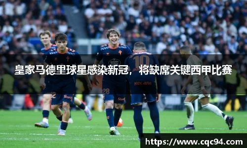 皇家马德里球星感染新冠，将缺席关键西甲比赛