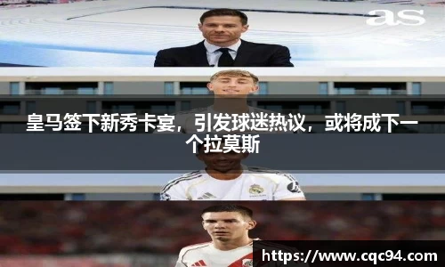 皇马签下新秀卡宴，引发球迷热议，或将成下一个拉莫斯