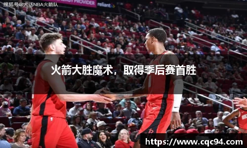 火箭大胜魔术，取得季后赛首胜