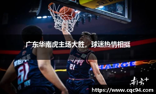 广东华南虎主场大胜，球迷热情相挺