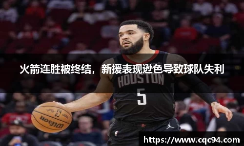 火箭连胜被终结，新援表现逊色导致球队失利