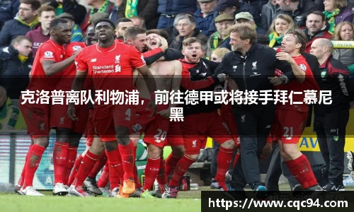 克洛普离队利物浦，前往德甲或将接手拜仁慕尼黑