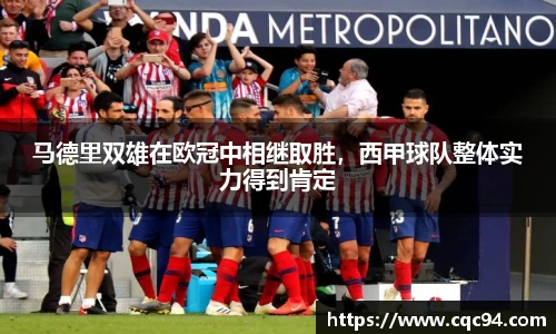 马德里双雄在欧冠中相继取胜，西甲球队整体实力得到肯定