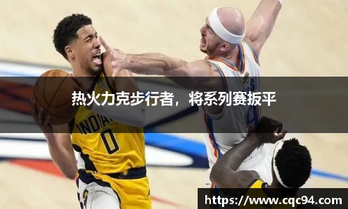 热火力克步行者，将系列赛扳平