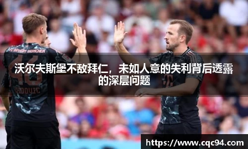 沃尔夫斯堡不敌拜仁，未如人意的失利背后透露的深层问题