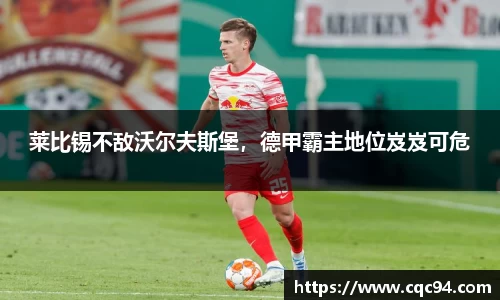 莱比锡不敌沃尔夫斯堡，德甲霸主地位岌岌可危