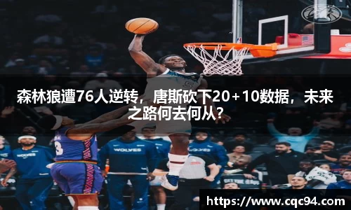 森林狼遭76人逆转，唐斯砍下20+10数据，未来之路何去何从？