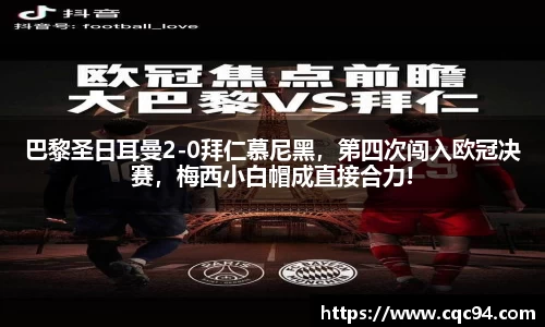 巴黎圣日耳曼2-0拜仁慕尼黑，第四次闯入欧冠决赛，梅西小白帽成直接合力!