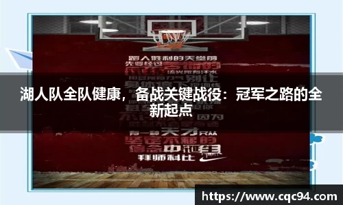 湖人队全队健康，备战关键战役：冠军之路的全新起点