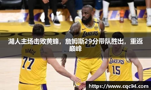 湖人主场击败黄蜂，詹姆斯29分带队胜出，重返巅峰