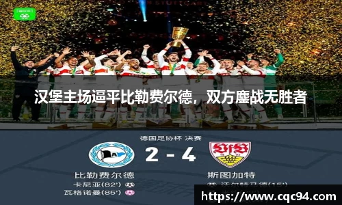 汉堡主场逼平比勒费尔德，双方鏖战无胜者