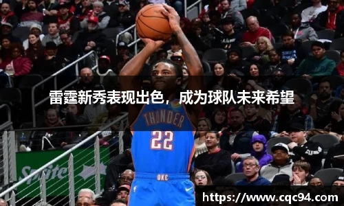 雷霆新秀表现出色，成为球队未来希望