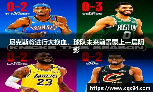 尼克斯将进行大换血，球队未来前景蒙上一层阴影
