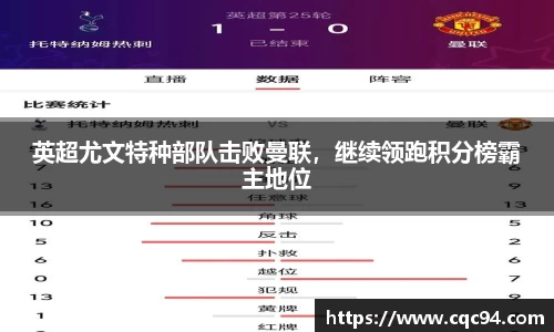 英超尤文特种部队击败曼联，继续领跑积分榜霸主地位