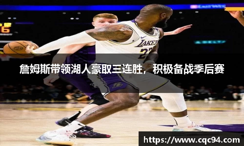 詹姆斯带领湖人豪取三连胜，积极备战季后赛