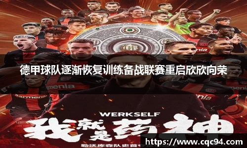 德甲球队逐渐恢复训练备战联赛重启欣欣向荣