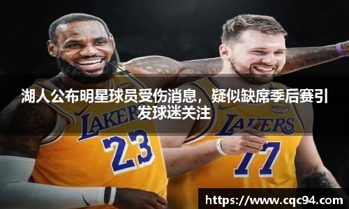 湖人公布明星球员受伤消息，疑似缺席季后赛引发球迷关注