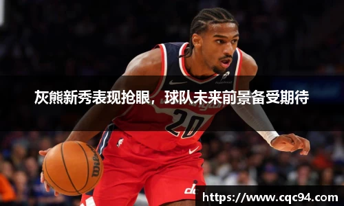 灰熊新秀表现抢眼，球队未来前景备受期待