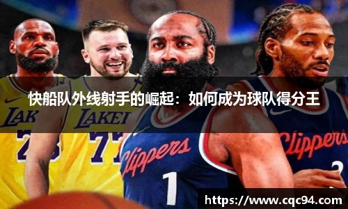 快船队外线射手的崛起：如何成为球队得分王