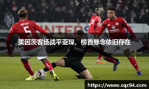 美因茨客场战平亚琛，榜首悬念依旧存在