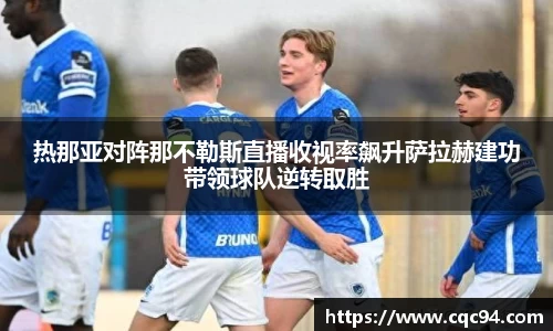 热那亚对阵那不勒斯直播收视率飙升萨拉赫建功带领球队逆转取胜